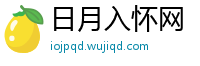 日月入怀网